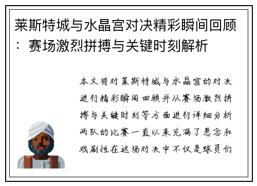 莱斯特城与水晶宫对决精彩瞬间回顾：赛场激烈拼搏与关键时刻解析