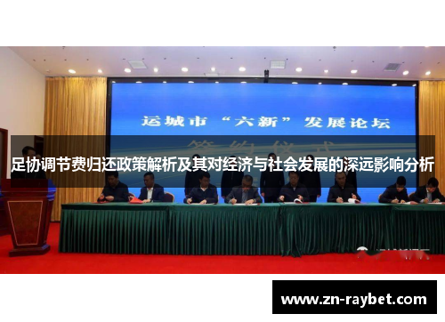 足协调节费归还政策解析及其对经济与社会发展的深远影响分析