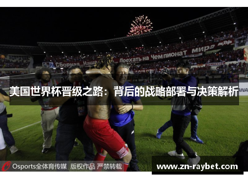 美国世界杯晋级之路：背后的战略部署与决策解析