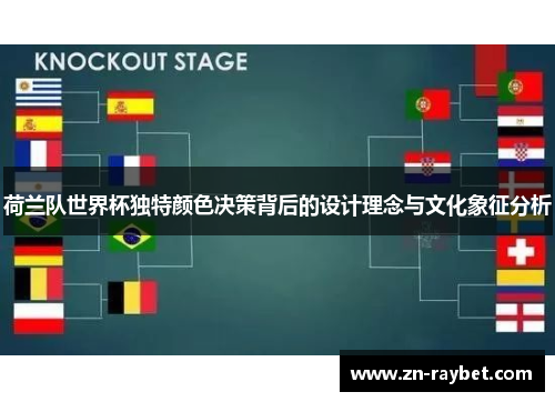 荷兰队世界杯独特颜色决策背后的设计理念与文化象征分析