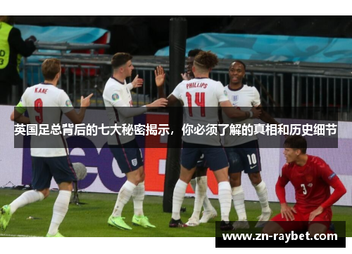 英国足总背后的七大秘密揭示，你必须了解的真相和历史细节
