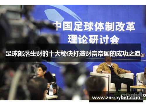 足球部落生财的十大秘诀打造财富帝国的成功之道