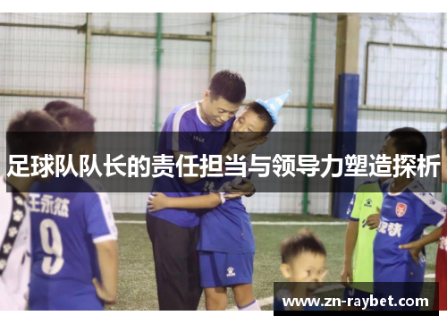 足球队队长的责任担当与领导力塑造探析