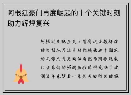 阿根廷豪门再度崛起的十个关键时刻助力辉煌复兴