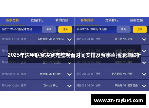 2025年法甲联赛决赛完整观看时间安排及赛事直播渠道解析