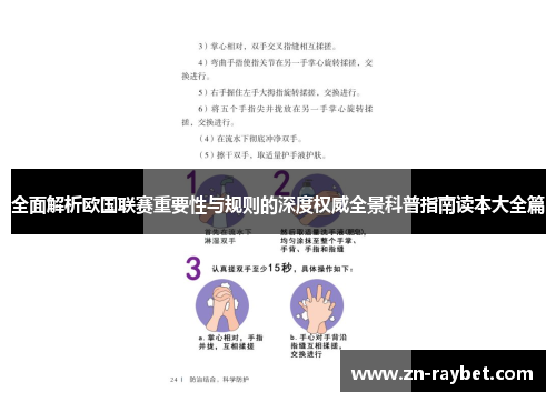 全面解析欧国联赛重要性与规则的深度权威全景科普指南读本大全篇