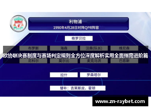 欧协联决赛制度与赛场判定规则全方位深度解析实用全面指南进阶篇