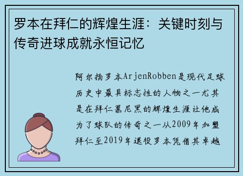 罗本在拜仁的辉煌生涯：关键时刻与传奇进球成就永恒记忆
