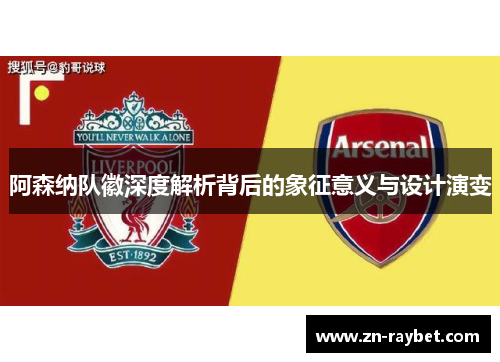 阿森纳队徽深度解析背后的象征意义与设计演变