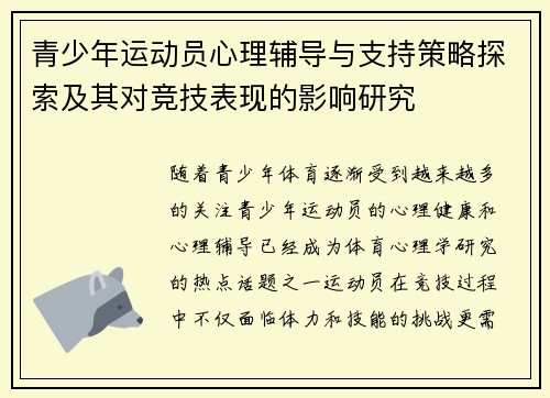 青少年运动员心理辅导与支持策略探索及其对竞技表现的影响研究