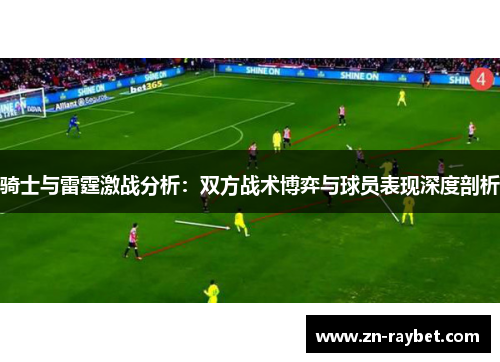 骑士与雷霆激战分析:双方战术博弈与球员表现深度剖析 骑士与雷霆激战分析:双方战术博弈与球员表现深度剖析