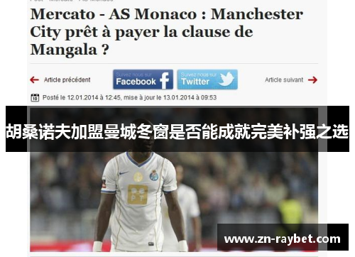 胡桑诺夫加盟曼城冬窗是否能成就完美补强之选