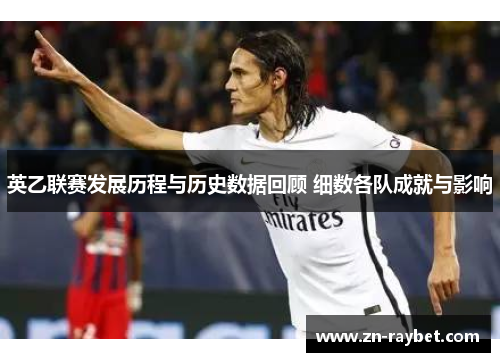 英乙联赛发展历程与历史数据回顾 细数各队成就与影响