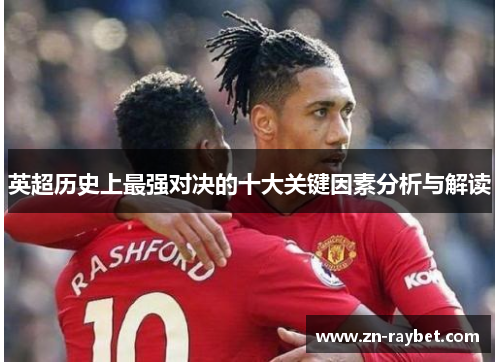 英超历史上最强对决的十大关键因素分析与解读