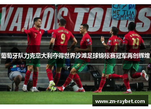 葡萄牙队力克意大利夺得世界沙滩足球锦标赛冠军再创辉煌
