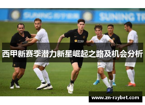 西甲新赛季潜力新星崛起之路及机会分析