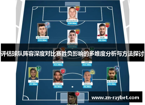 评估球队阵容深度对比赛胜负影响的多维度分析与方法探讨