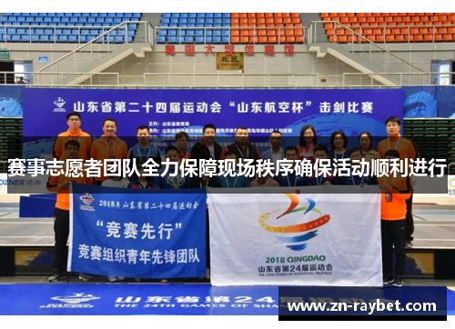 赛事志愿者团队全力保障现场秩序确保活动顺利进行