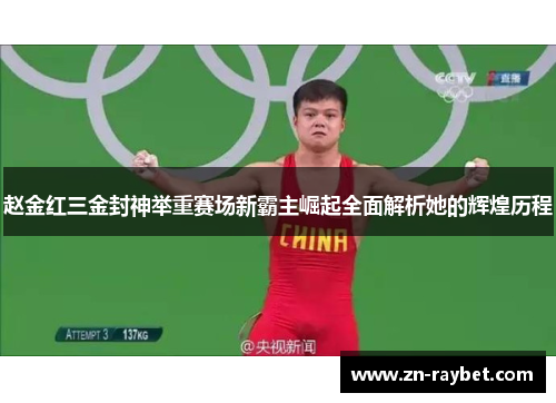 赵金红三金封神举重赛场新霸主崛起全面解析她的辉煌历程