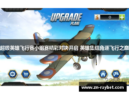 超级英雄飞行赛小组赛精彩对决开启 英雄集结角逐飞行之巅