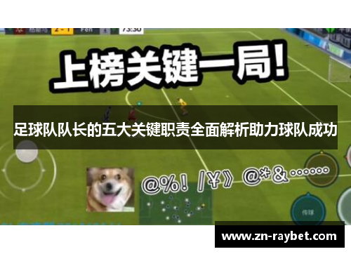 足球队队长的五大关键职责全面解析助力球队成功