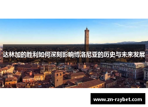 达林加的胜利如何深刻影响博洛尼亚的历史与未来发展