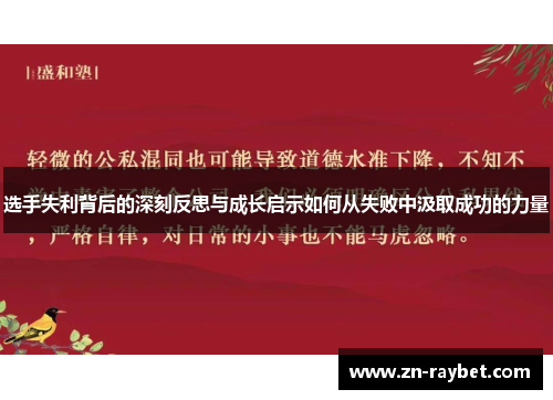 选手失利背后的深刻反思与成长启示如何从失败中汲取成功的力量