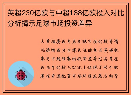 英超230亿欧与中超188亿欧投入对比分析揭示足球市场投资差异