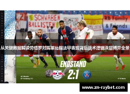 从关键数据解读劳塔罗对阵莱比锡法甲表现背后战术逻辑深层博弈全景