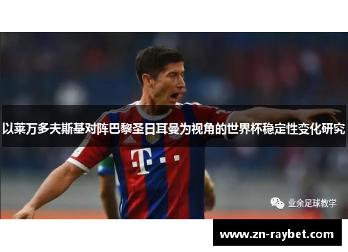 以莱万多夫斯基对阵巴黎圣日耳曼为视角的世界杯稳定性变化研究