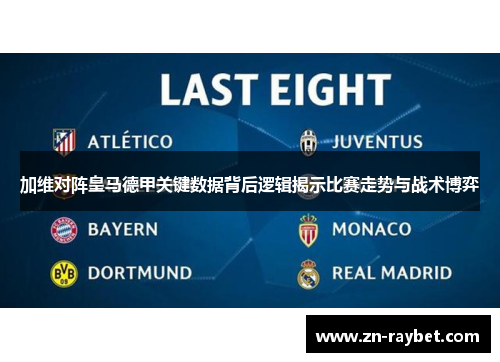 加维对阵皇马德甲关键数据背后逻辑揭示比赛走势与战术博弈
