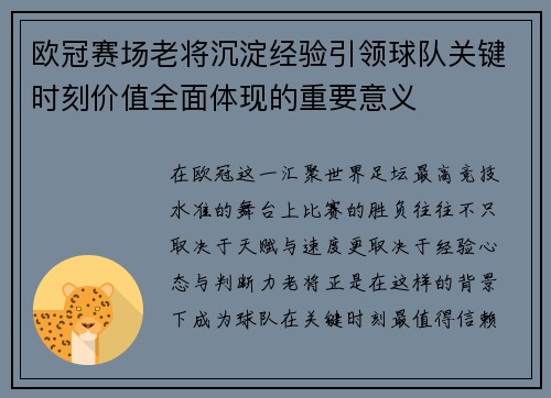 欧冠赛场老将沉淀经验引领球队关键时刻价值全面体现的重要意义
