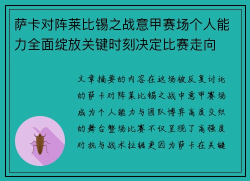 萨卡对阵莱比锡之战意甲赛场个人能力全面绽放关键时刻决定比赛走向 萨卡对阵莱比锡之战意甲赛场个人能力全面绽放关键时刻决定比赛走向