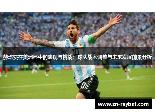 赫塔费在美洲杯中的表现与挑战：球队战术调整与未来发展前景分析