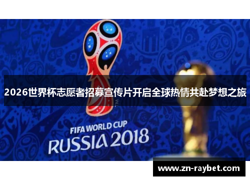 2026世界杯志愿者招募宣传片开启全球热情共赴梦想之旅