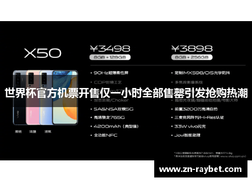 世界杯官方机票开售仅一小时全部售罄引发抢购热潮