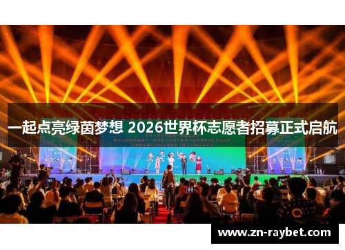 一起点亮绿茵梦想 2026世界杯志愿者招募正式启航