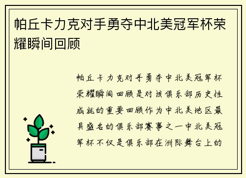 帕丘卡力克对手勇夺中北美冠军杯荣耀瞬间回顾
