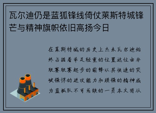 瓦尔迪仍是蓝狐锋线倚仗莱斯特城锋芒与精神旗帜依旧高扬今日