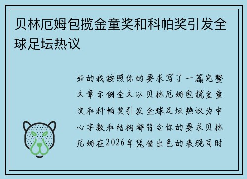 贝林厄姆包揽金童奖和科帕奖引发全球足坛热议