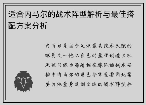 适合内马尔的战术阵型解析与最佳搭配方案分析