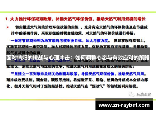面对情妇的挑战与心理冲击：如何调整心态与有效应对的策略