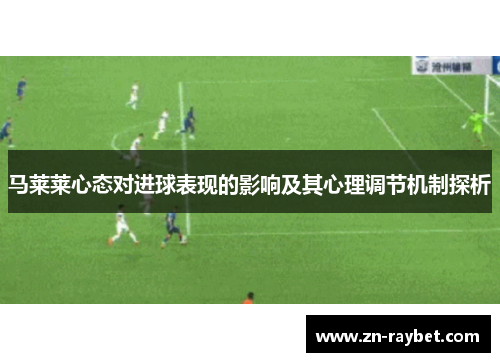 马莱莱心态对进球表现的影响及其心理调节机制探析
