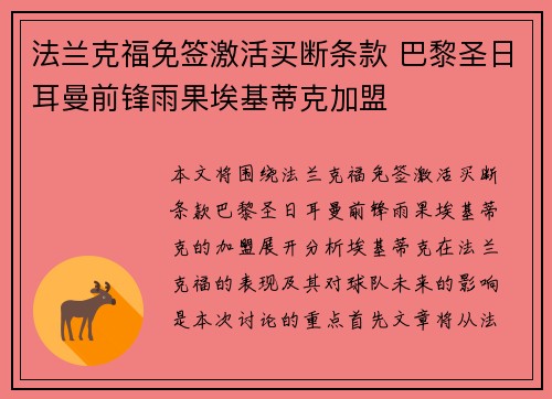 法兰克福免签激活买断条款 巴黎圣日耳曼前锋雨果埃基蒂克加盟