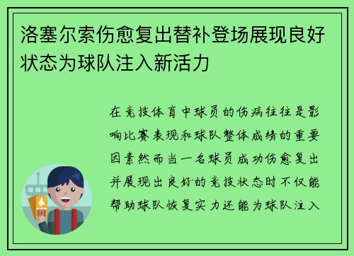 洛塞尔索伤愈复出替补登场展现良好状态为球队注入新活力 洛塞尔索伤愈复出替补登场展现良好状态为球队注入新活力