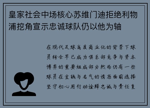 皇家社会中场核心苏维门迪拒绝利物浦挖角宣示忠诚球队仍以他为轴