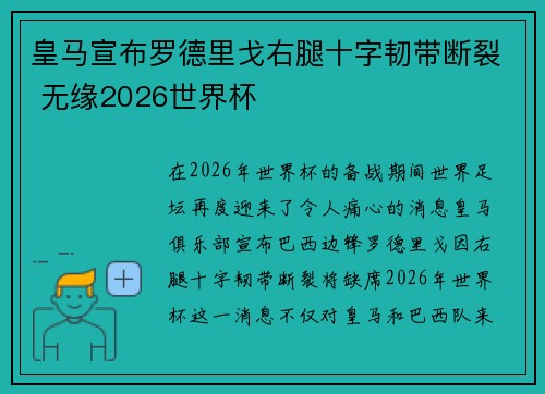 皇马宣布罗德里戈右腿十字韧带断裂 无缘2026世界杯