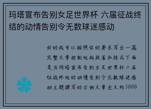 玛塔宣布告别女足世界杯 六届征战终结的动情告别令无数球迷感动