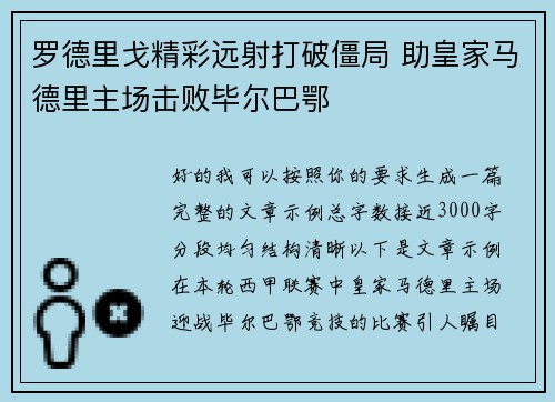 罗德里戈精彩远射打破僵局 助皇家马德里主场击败毕尔巴鄂