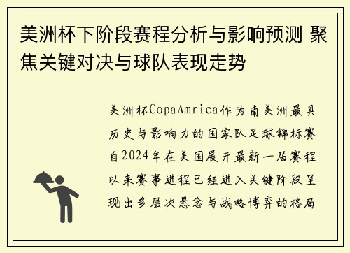 美洲杯下阶段赛程分析与影响预测 聚焦关键对决与球队表现走势